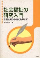 社会福祉の研究入門 - 計画立案から論文執筆まで