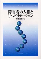 障害者の人権とリハビリテーション