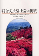 総合支援型社協への挑戦 - 長崎県鹿町町社協の実践から