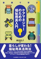 事例で学ぶケアマネジャーのための福祉用具入門