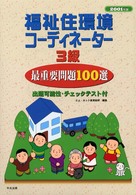 福祉住環境コーディネーター３級最重要問題１００選 〈２００１年版〉