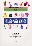 社会福祉制度 高校生が学ぶ社会福祉シリーズ （改訂版）