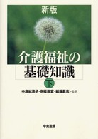 介護福祉の基礎知識 〈下〉 （新版）