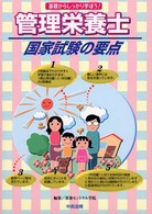 管理栄養士国家試験の要点 - 基礎からしっかり学ぼう！
