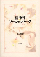 精神科ソーシャルワーク