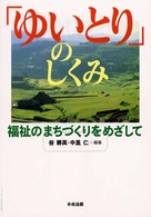 「ゆいとり」のしくみ - 福祉のまちづくりをめざして