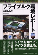 Ｓｙｍ　ｂｏｏｋｓ<br> フライブルク環境レポート