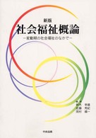 社会福祉概論 - 変動期の社会福祉のなかで （新版）