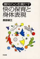 園児の心を満たす快の保育と身体表現
