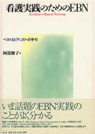 看護実践のためのＥＢＮ―ベストエビデンスへの手引