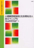 小規模授産施設と社会福祉法人設立マニュアル―これからの地域生活支援のために