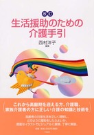生活援助のための介護手引 （改訂）