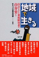 地域で生きる - 自立をめざす重度障害者の自分史から