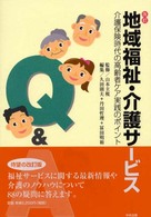 地域福祉・介護サービスＱ＆Ａ - 介護保険時代の高齢者ケア実践のポイント （改訂）