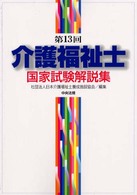 介護福祉士国家試験解説集 〈第１３回〉
