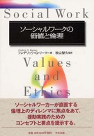 ソーシャルワークの価値と倫理