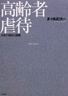 高齢者虐待―日本の現状と課題