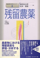 食品安全性セミナー 〈３〉 残留農薬 上路雅子