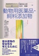 食品安全性セミナー 〈４〉 動物用医薬品・飼料添加物 城戸靖雅