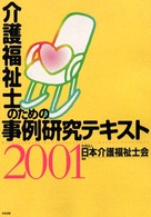 介護福祉士のための事例研究テキスト 〈２００１〉