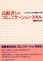 高齢者とのコミュニケーション・スキル - ここからはじめる看護と介護