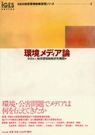 環境メディア論 ＩＧＥＳ地球環境戦略研究シリーズ