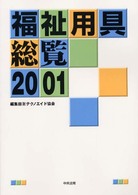 福祉用具総覧〈２００１〉