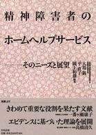 精神障害者のホームヘルプサービス - そのニーズと展望