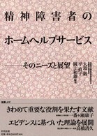 精神障害者のホームヘルプサービス - そのニーズと展望