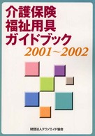 介護保険福祉用具ガイドブック 〈２００１～２００２〉