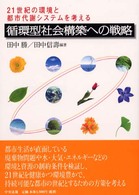 循環型社会構築への戦略 - ２１世紀の環境と都市代謝システムを考える