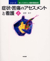 症状・苦痛のアセスメントと看護 〈上〉 シリーズ／知っておきたい最新看護技術
