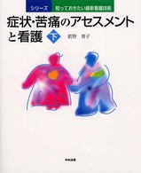 シリーズ／知っておきたい最新看護技術<br> 症状・苦痛のアセスメントと看護〈下〉