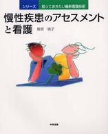 慢性疾患のアセスメントと看護 シリーズ／知っておきたい最新看護技術