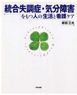 統合失調症・気分障害をもつ人の生活と看護ケア