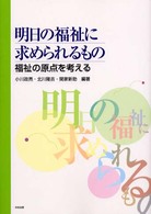 明日の福祉に求められるもの - 福祉の原点を考える