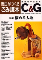 Ｃ＆Ｇ 〈第６号〉 - 市民がつくるごみ読本
