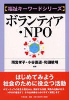 福祉キーワードシリーズ<br> ボランティア・ＮＰＯ