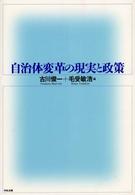 自治体変革の現実と政策