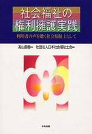 社会福祉の権利擁護実践 - 利用者の声を聴く社会福祉士として