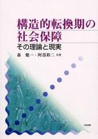 構造的転換期の社会保障 - その理論と現実