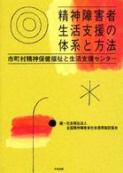 精神障害者生活支援の体系と方法 - 市町村精神保健福祉と生活支援センター