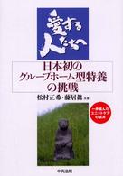 愛する人たちへ - 日本初のグループホーム型特養の挑戦
