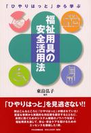 「ひやりはっと」から学ぶ福祉用具の安全活用法