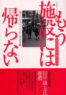 もう施設には帰らない―知的障害のある２１人の声