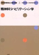 精神保健福祉士養成講座 〈３〉 精神科リハビリテーション学