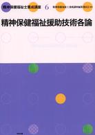 精神保健福祉士養成講座 〈６〉 精神保健福祉援助技術各論