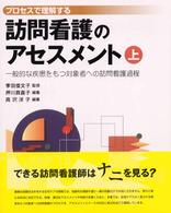 プロセスで理解する訪問看護のアセスメント 〈上〉 一般的な疾患をもつ対象者への訪問看護過程