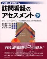 プロセスで理解する訪問看護のアセスメント 〈下〉 がん・ターミナルケアの基礎知識と訪問看護過程