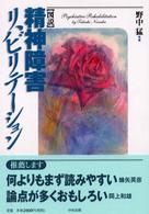 〈図説〉精神障害リハビリテーション